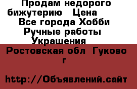 Продам недорого бижутерию › Цена ­ 300 - Все города Хобби. Ручные работы » Украшения   . Ростовская обл.,Гуково г.